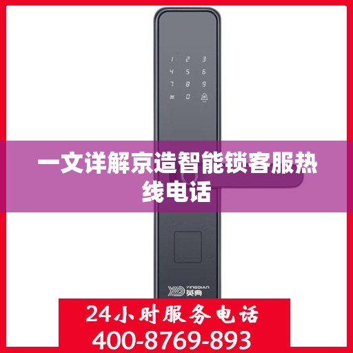 一文详解京造智能锁客服热线电话