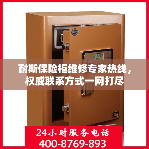 耐斯保险柜维修专家热线，权威联系方式一网打尽