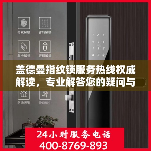盖德曼指纹锁服务热线权威解读，专业解答您的疑问与需求
