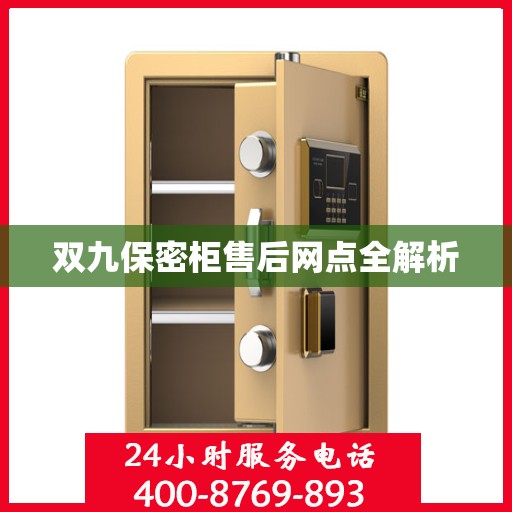 双九保密柜售后网点全解析