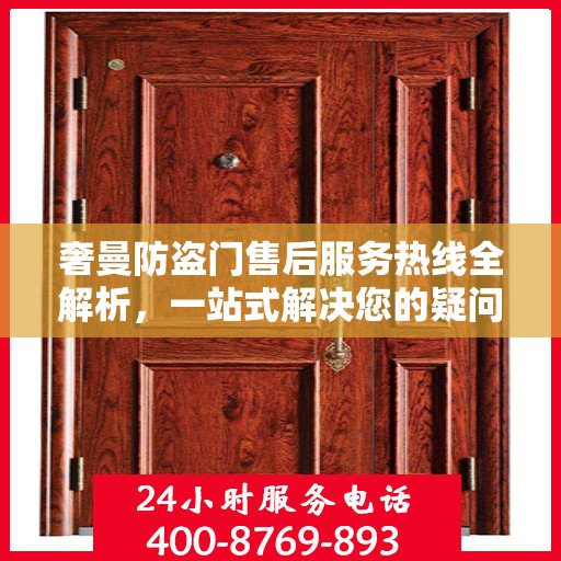 奢曼防盗门售后服务热线全解析，一站式解决您的疑问和需求