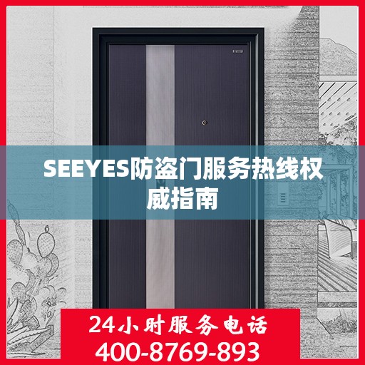 SEEYES防盗门服务热线权威指南