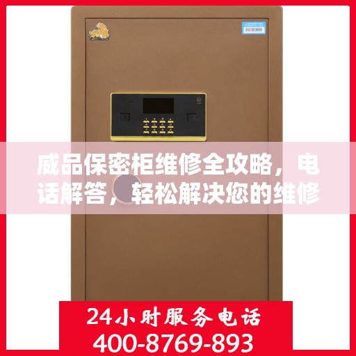 威品保密柜维修全攻略，电话解答，轻松解决您的维修问题