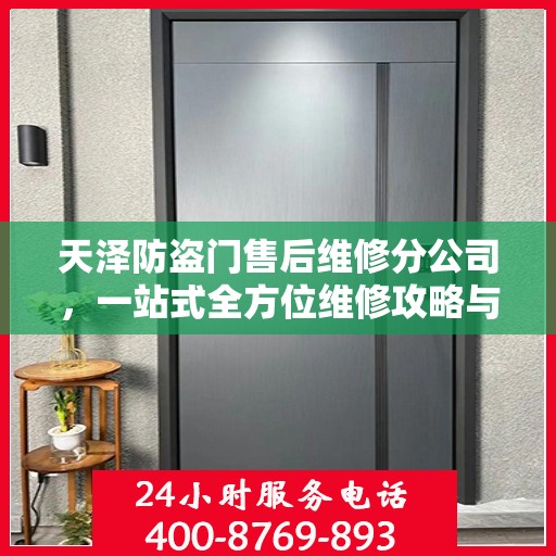 天泽防盗门售后维修分公司，一站式全方位维修攻略与指南