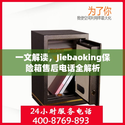 一文解读，Jiebaoking保险箱售后电话全解析