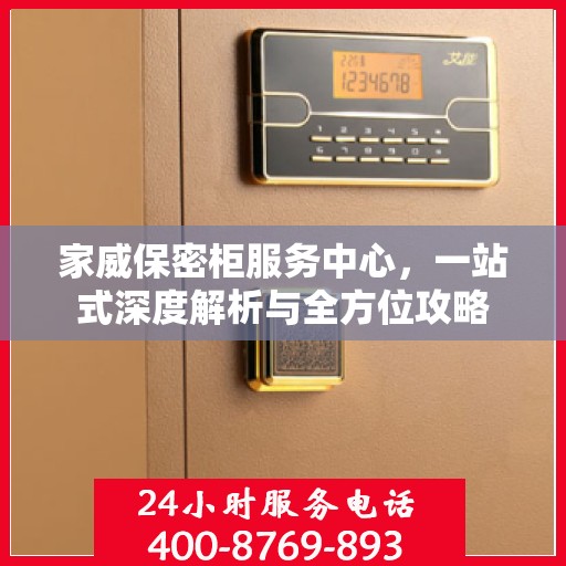 家威保密柜服务中心，一站式深度解析与全方位攻略