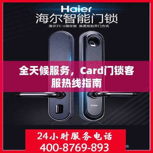全天候服务，Card门锁客服热线指南