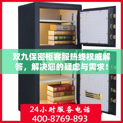 双九保密柜客服热线权威解答，解决您的疑虑与需求！