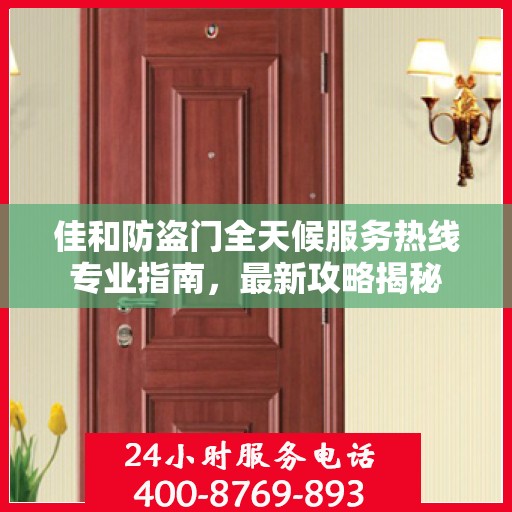 佳和防盗门全天候服务热线专业指南，最新攻略揭秘