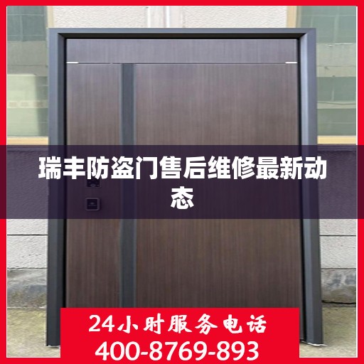 瑞丰防盗门售后维修最新动态