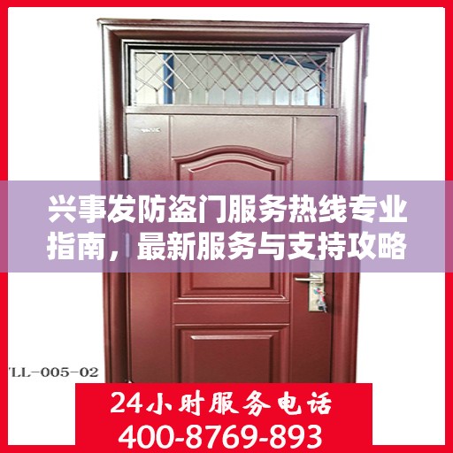 兴事发防盗门服务热线专业指南，最新服务与支持攻略