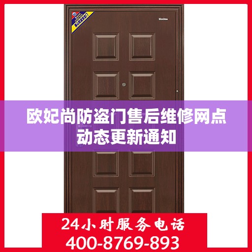 欧妃尚防盗门售后维修网点动态更新通知