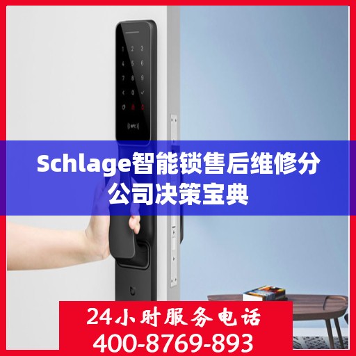 Schlage智能锁售后维修分公司决策宝典