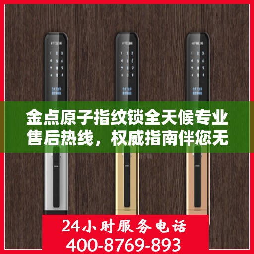 金点原子指纹锁全天候专业售后热线，权威指南伴您无忧解锁问题！