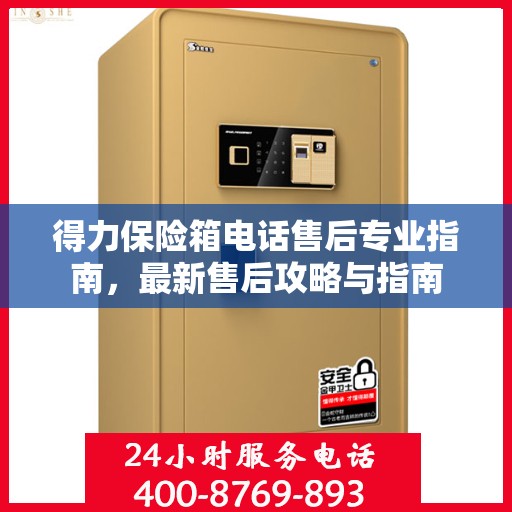 得力保险箱电话售后专业指南，最新售后攻略与指南