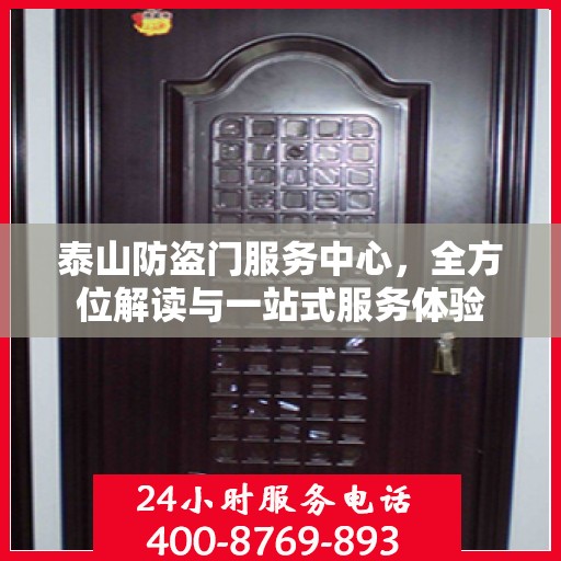 泰山防盗门服务中心，全方位解读与一站式服务体验
