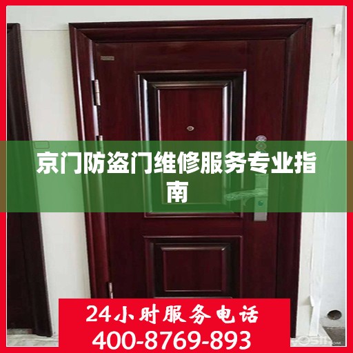 京门防盗门维修服务专业指南