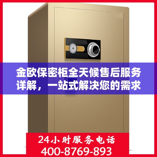 金欧保密柜全天候售后服务详解，一站式解决您的需求