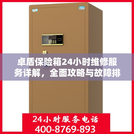 卓盾保险箱24小时维修服务详解，全面攻略与故障排除指南
