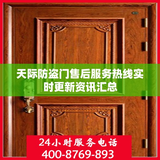 天际防盗门售后服务热线实时更新资讯汇总