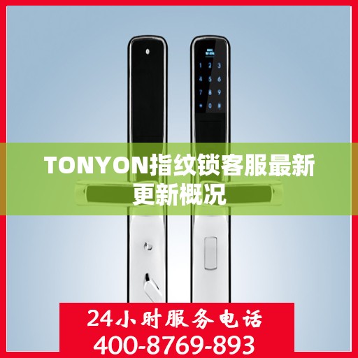 TONYON指纹锁客服最新更新概况