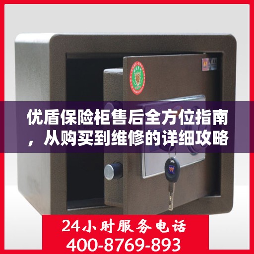 优盾保险柜售后全方位指南，从购买到维修的详细攻略