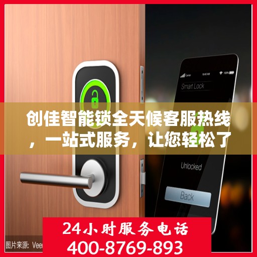 创佳智能锁全天候客服热线，一站式服务，让您轻松了解智能锁所有细节