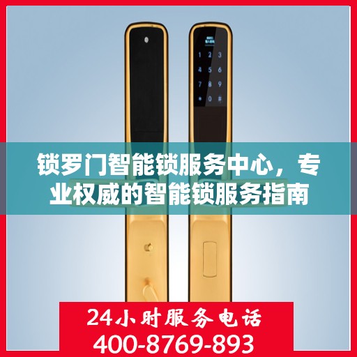 锁罗门智能锁服务中心，专业权威的智能锁服务指南