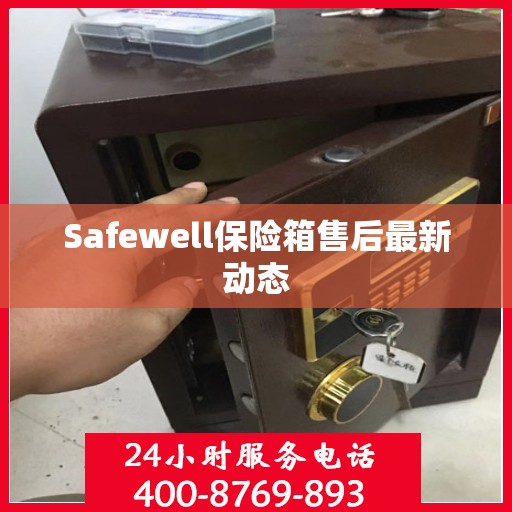 Safewell保险箱售后最新动态