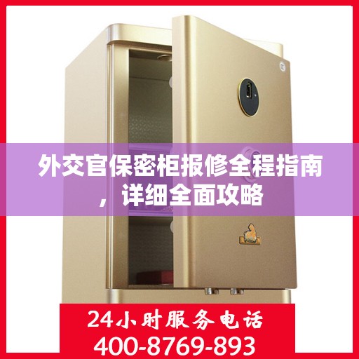 外交官保密柜报修全程指南，详细全面攻略