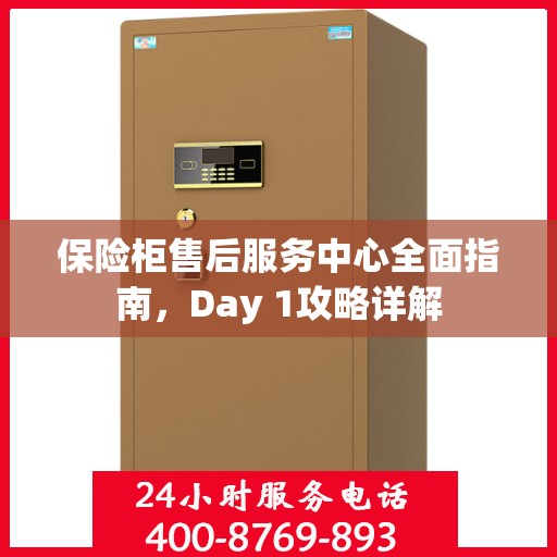 保险柜售后服务中心全面指南，Day 1攻略详解