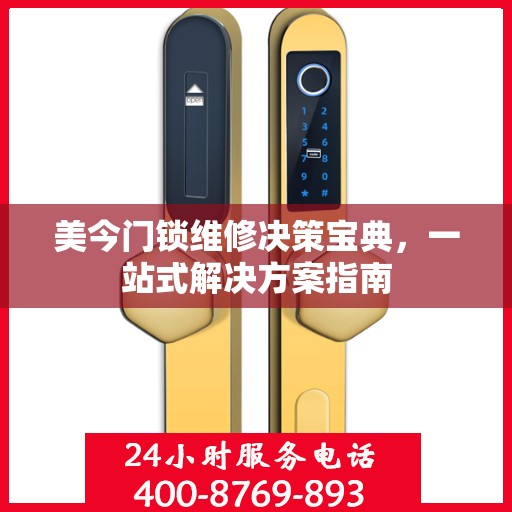 美今门锁维修决策宝典，一站式解决方案指南