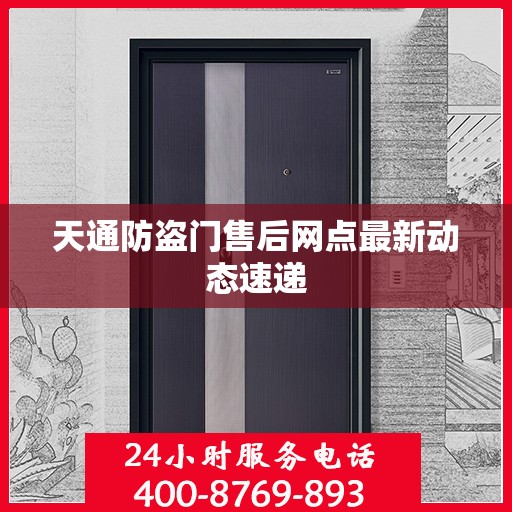 天通防盗门售后网点最新动态速递