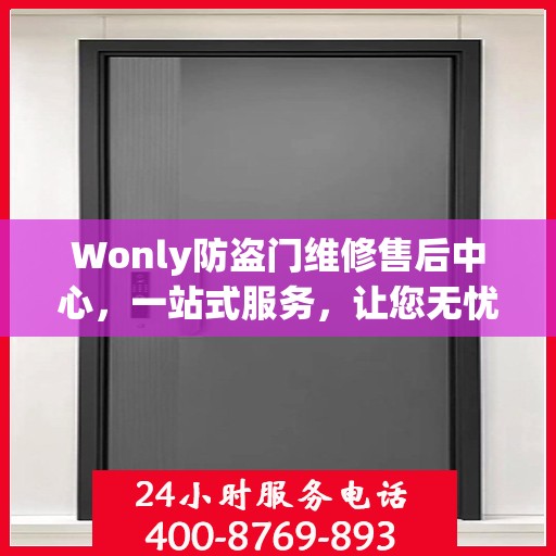 Wonly防盗门维修售后中心，一站式服务，让您无忧！