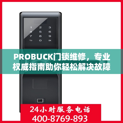 PROBUCK门锁维修，专业权威指南助你轻松解决故障