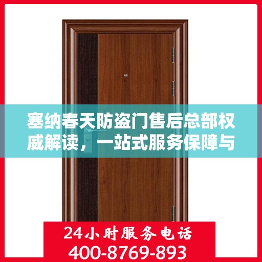 塞纳春天防盗门售后总部权威解读，一站式服务保障与全方位售后支持
