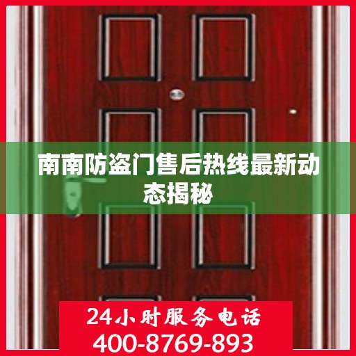 南南防盗门售后热线最新动态揭秘