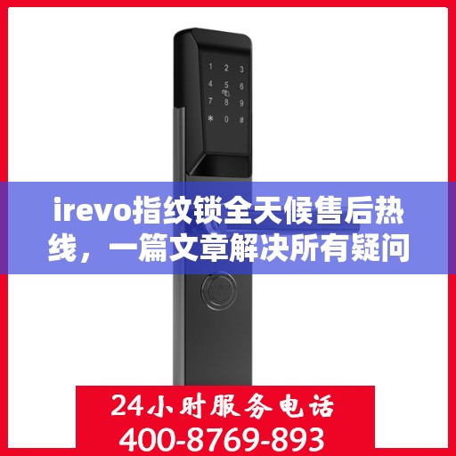 irevo指纹锁全天候售后热线，一篇文章解决所有疑问