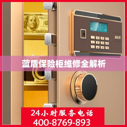 蓝盾保险柜维修全解析