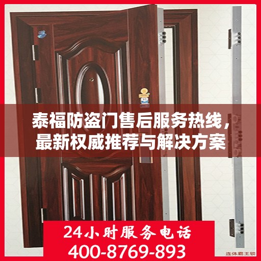 泰福防盗门售后服务热线，最新权威推荐与解决方案