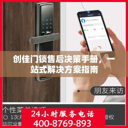 创佳门锁售后决策手册，一站式解决方案指南