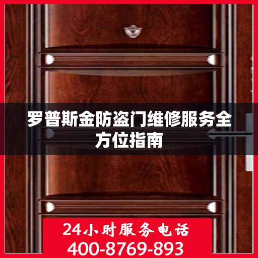 罗普斯金防盗门维修服务全方位指南