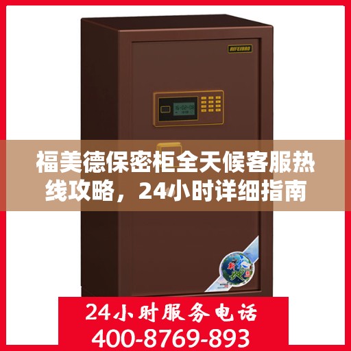 福美德保密柜全天候客服热线攻略，24小时详细指南