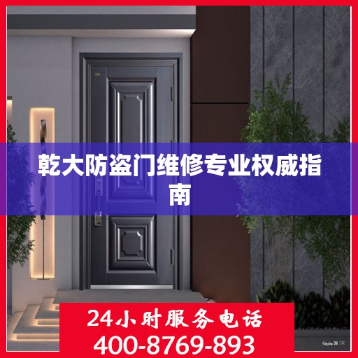 乾大防盗门维修专业权威指南