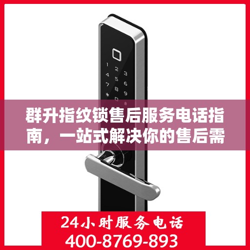 群升指纹锁售后服务电话指南，一站式解决你的售后需求