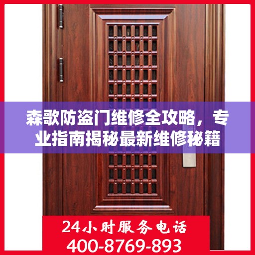 森歌防盗门维修全攻略，专业指南揭秘最新维修秘籍