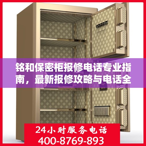 铭和保密柜报修电话专业指南，最新报修攻略与电话全解析