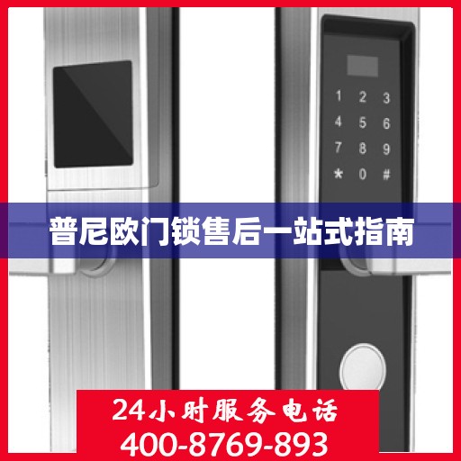 普尼欧门锁售后一站式指南