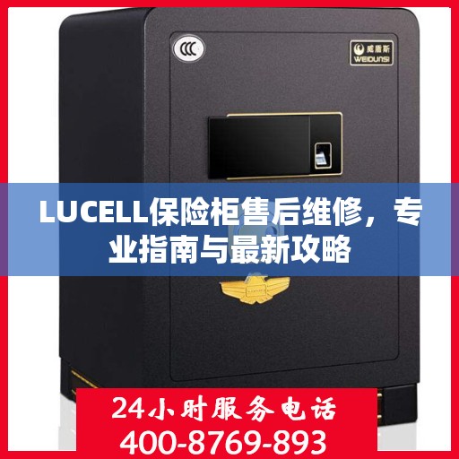 LUCELL保险柜售后维修，专业指南与最新攻略