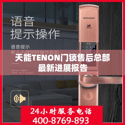 天能TENON门锁售后总部最新进展报告